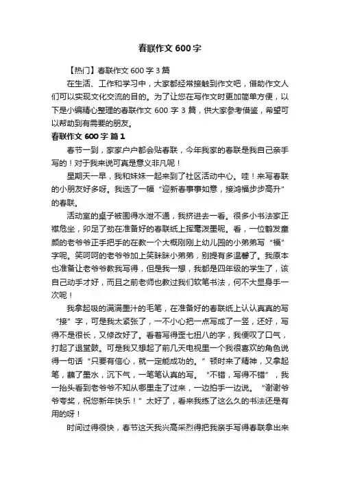 【热门】春联作文600字3篇