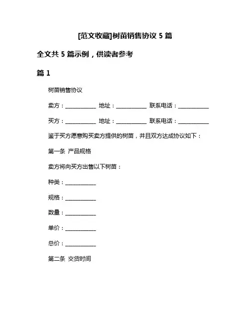 [范文收藏]树苗销售协议5篇