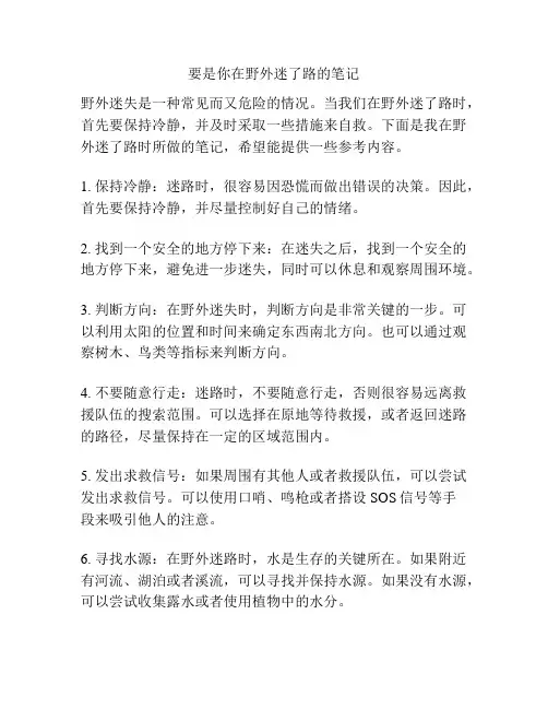 要是你在野外迷了路的笔记