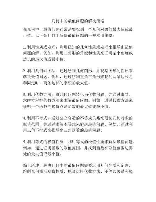 几何中的最值问题的解决策略