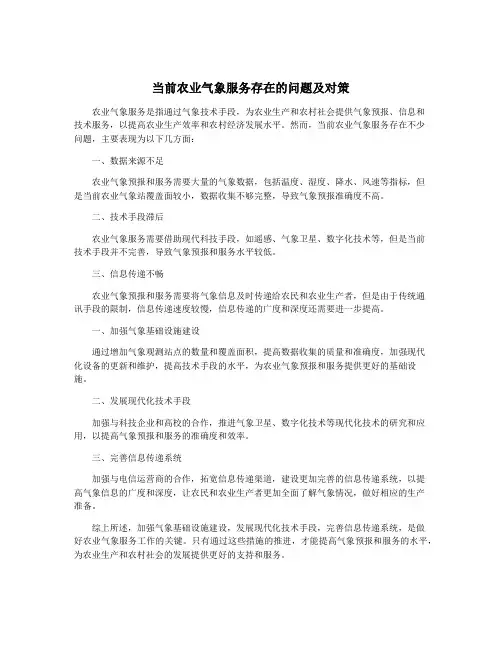 当前农业气象服务存在的问题及对策