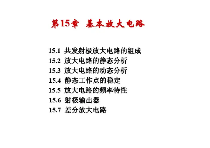 电工课件第15章 基本放大电路