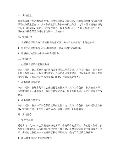 社保局实习报告范文