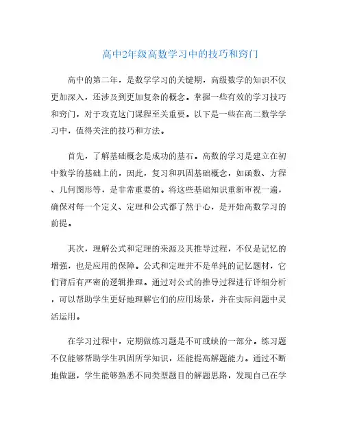 高中2年级高数学习中的技巧和窍门