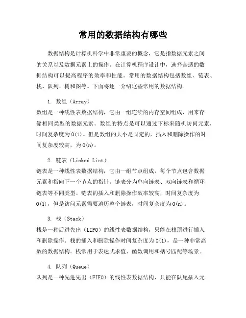 常用的数据结构有哪些