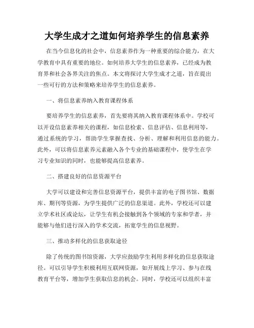 大学生成才之道如何培养学生的信息素养