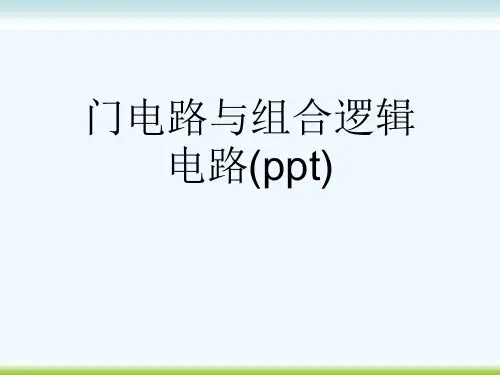 门电路与组合逻辑电路(ppt)