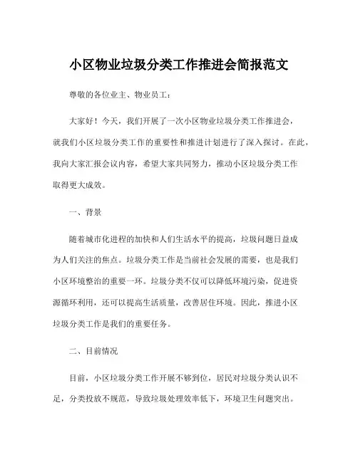 小区物业垃圾分类工作推进会简报范文