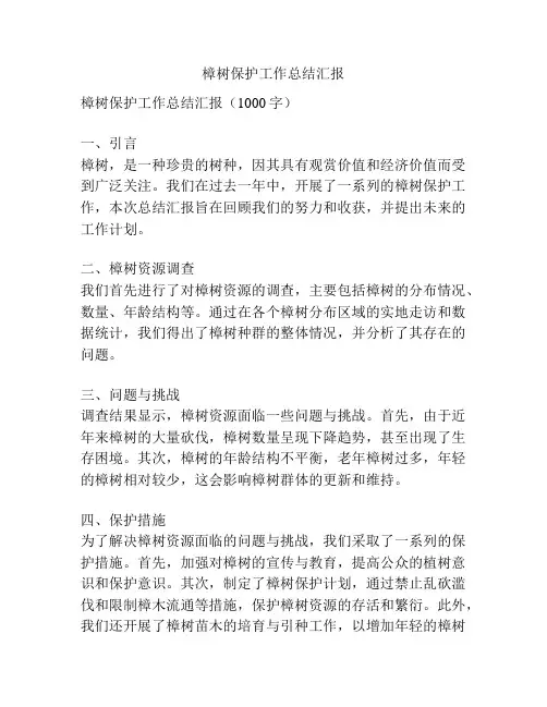 樟树保护工作总结汇报