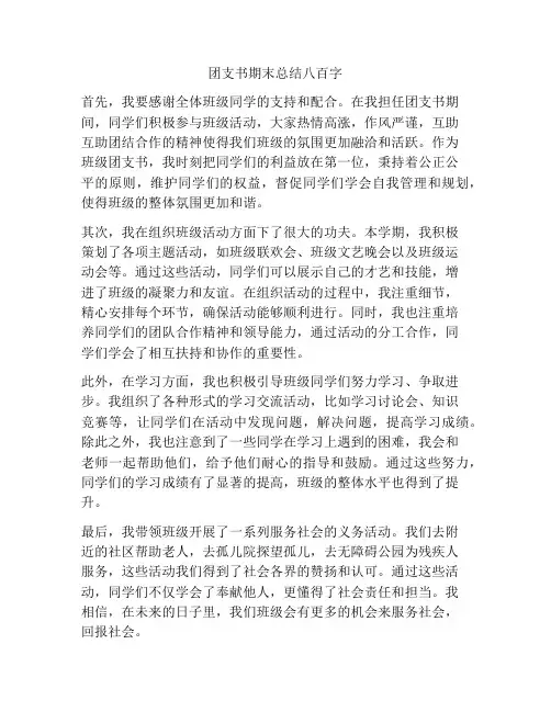 团支书期末总结八百字