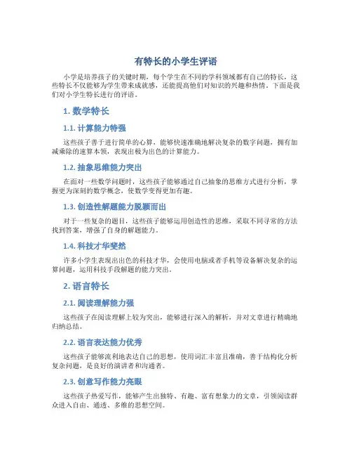 有特长的小学生评语