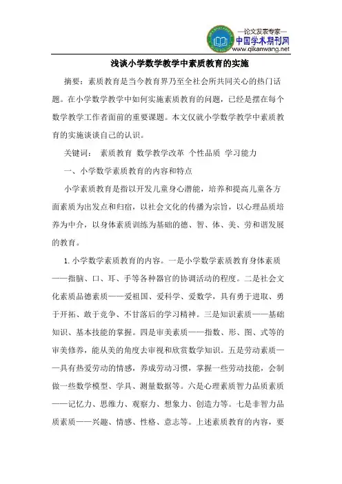 小学数学教学中素质教育的实施