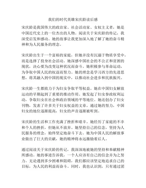 我们的时代英雄宋庆龄读后感