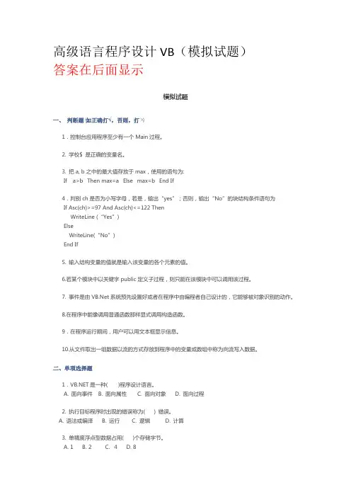 高级语言程序设计(VB)(模拟试题及答案)