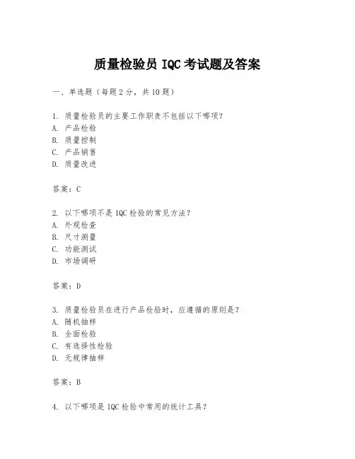 质量检验员IQC考试题及答案