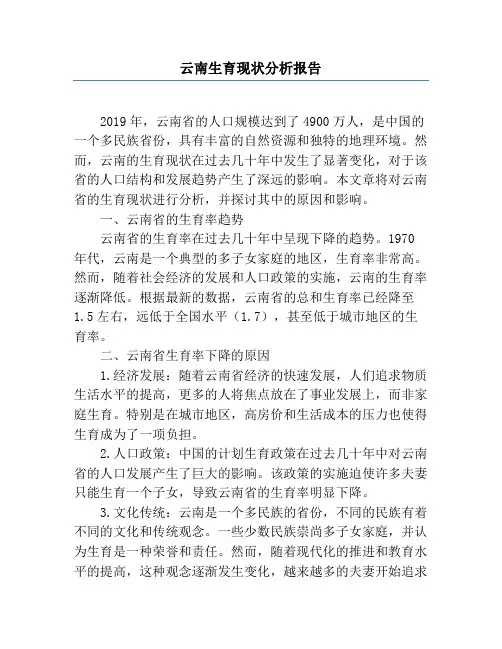 云南生育现状分析报告