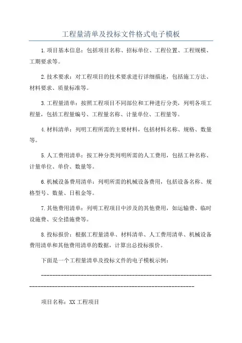 工程量清单及投标文件格式电子模板