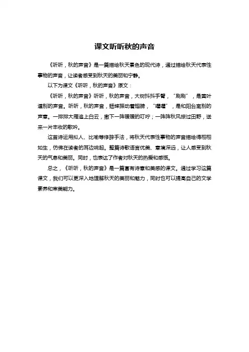 课文听听秋的声音