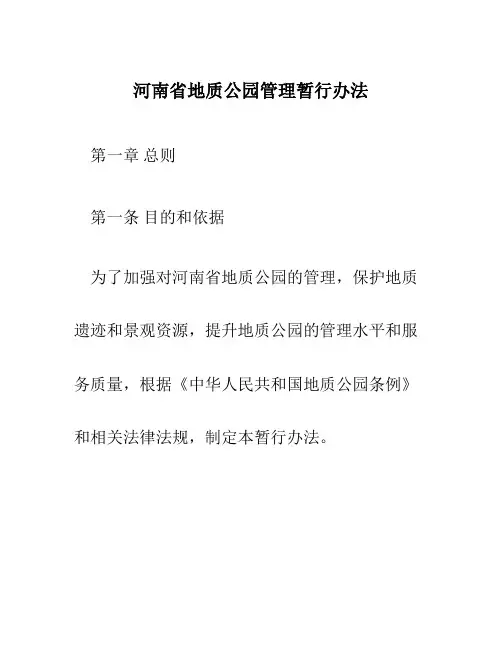 河南省地质公园管理暂行办法
