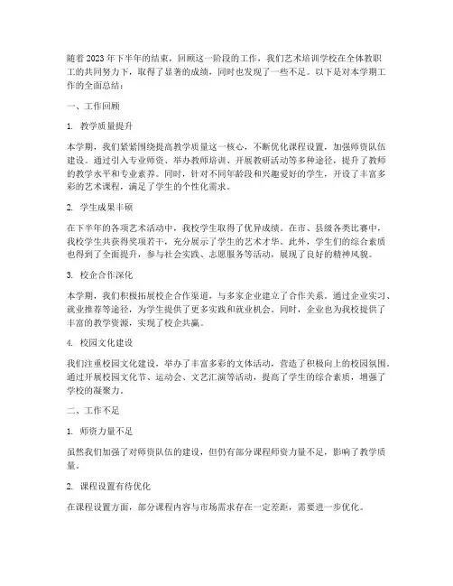 艺术培训下半年工作总结