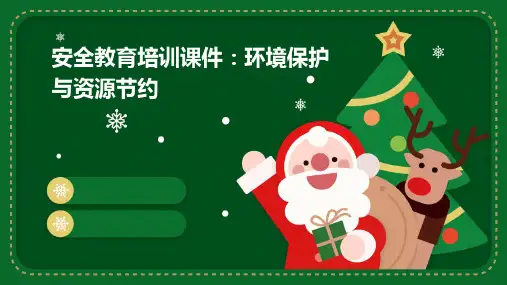 安全教育培训课件：环境保护与资源节约