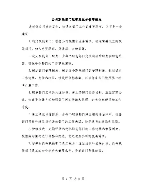公司职能部门配置及完善管理制度（3篇）