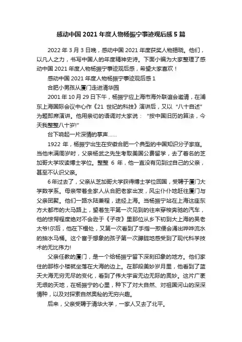 感动中国2021年度人物杨振宁事迹观后感5篇
