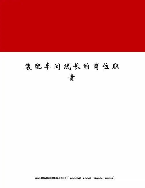 装配车间线长的岗位职责审批稿