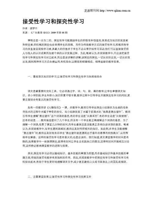 接受性学习和探究性学习