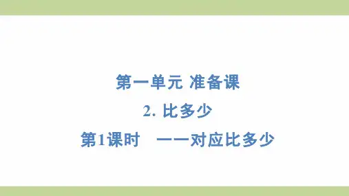 (新插图)人教版一年级上册数学 1-2-1 一一对应比多少 知识点梳理课件