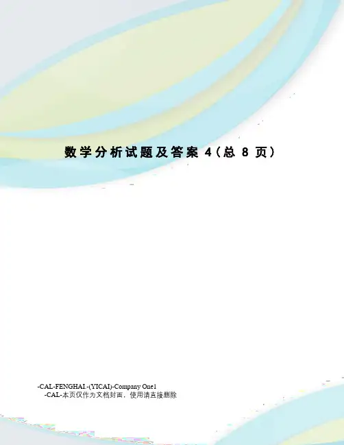 数学分析试题及答案