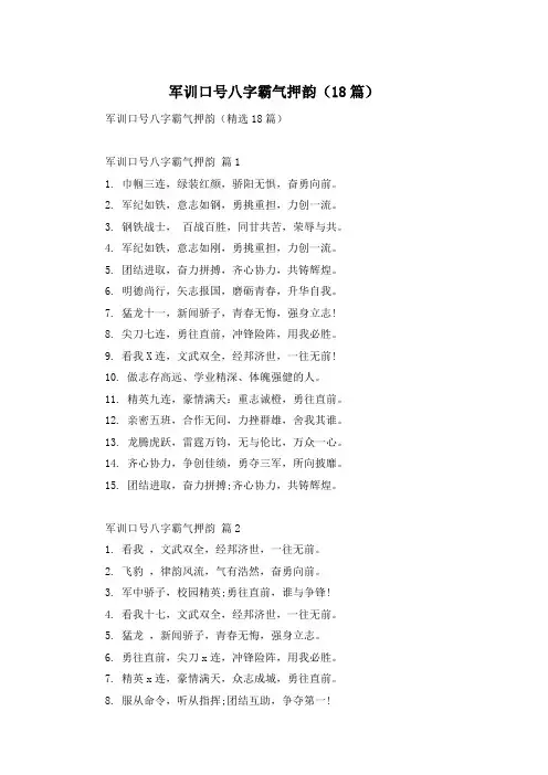 军训口号八字霸气押韵(18篇)