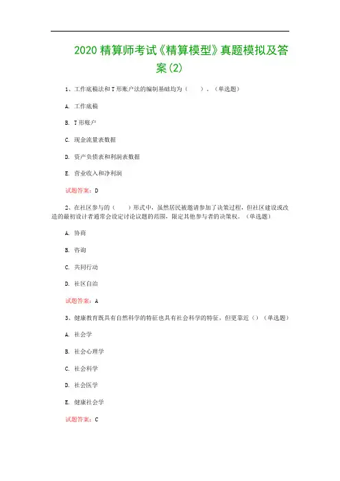 2020精算师考试《精算模型》真题模拟及答案(2)