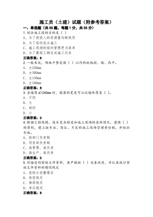 施工员(土建)试题(附参考答案)