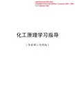 华东理工大学化工原理学习指导
