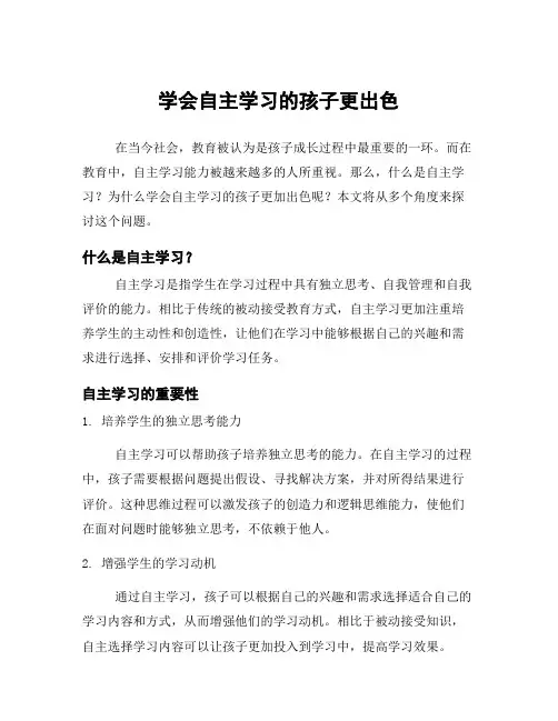 学会自主学习的孩子更出色