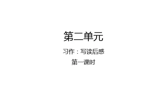 统编版语文五年级下册第二单元习作：写读后感课件(23张PPT)