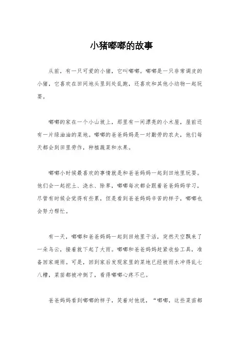 小猪嘟嘟的故事