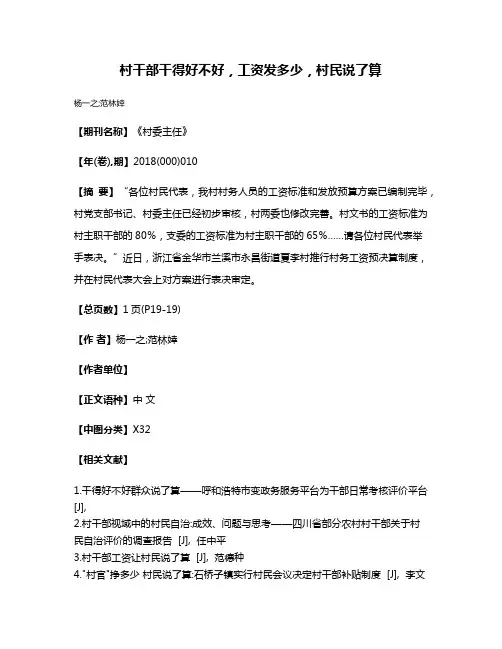 村干部干得好不好，工资发多少，村民说了算