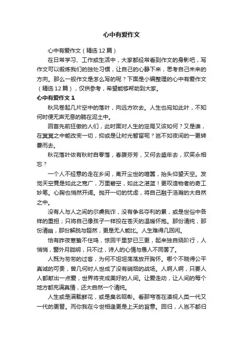 心中有爱作文