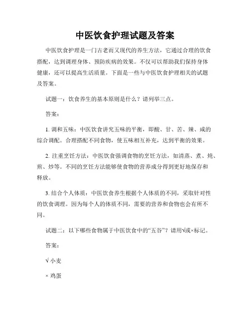 中医饮食护理试题及答案