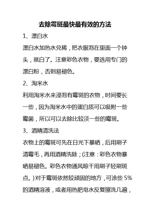 去除霉斑最快最有效的方法