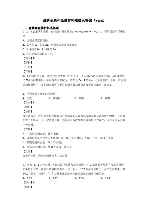 最新金属和金属材料难题及答案(word)
