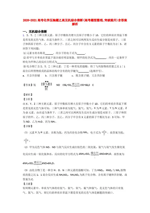 2020-2021高考化学压轴题之高无机综合推断(高考题型整理,突破提升)含答案解析
