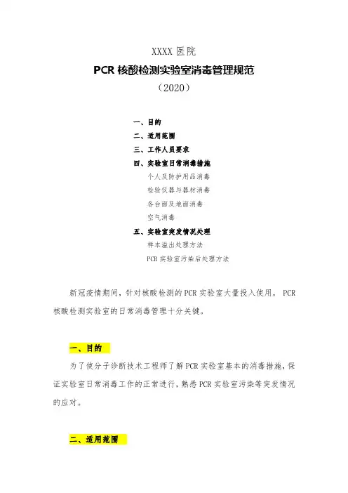 医院PCR核酸检测实验室消毒管理规范(2020)
