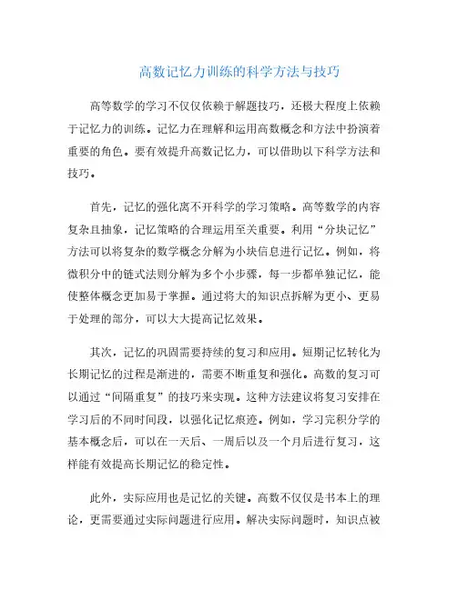 高数记忆力训练的科学方法与技巧