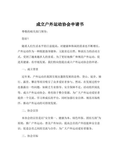 成立户外运动协会申请书
