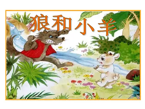 《狼和小羊》  优秀PPT课件3