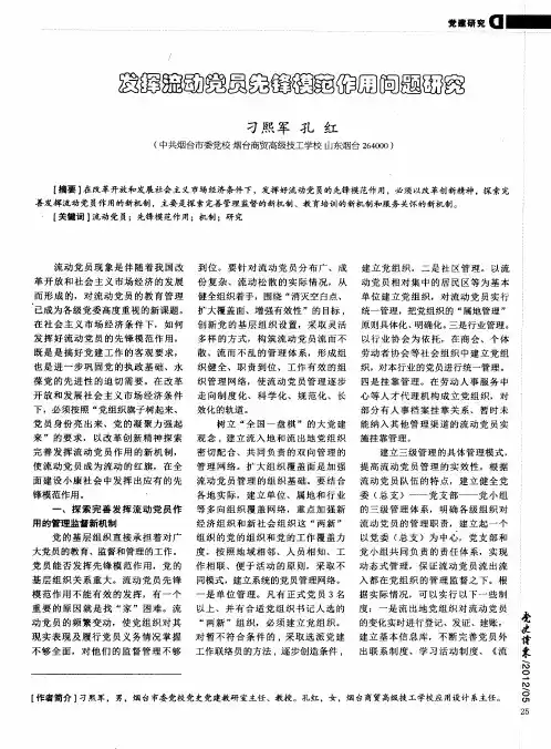 发挥流动党员先锋模范作用问题研究