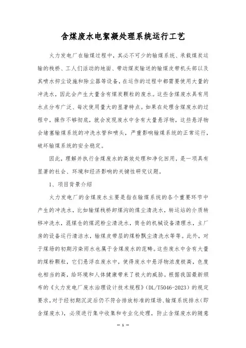 含煤废水电絮凝处理系统运行工艺